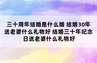 三十周年结婚是什么婚 结婚30年送老婆什么礼物好 结婚三十年纪念日送老婆什么礼物好